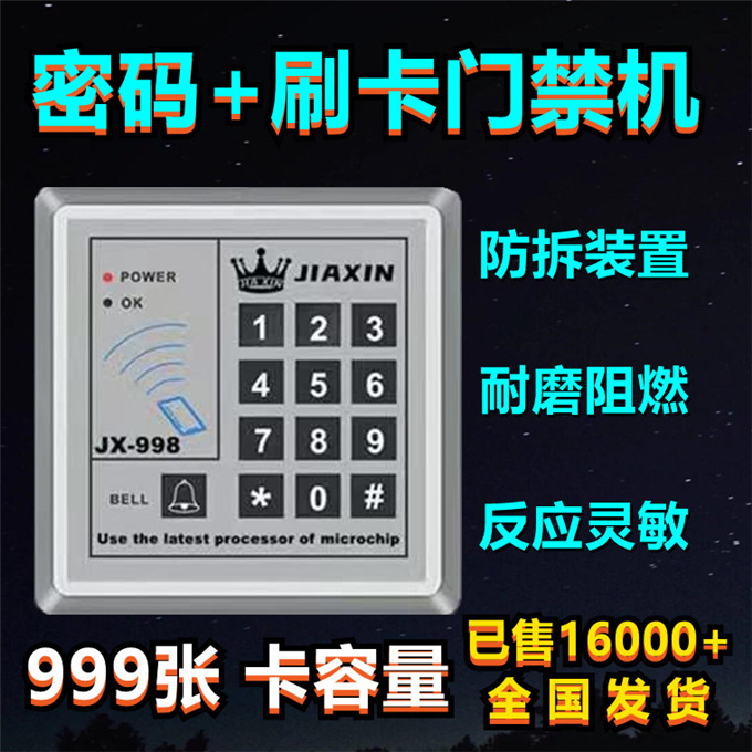 嘉鑫998门禁系统一体机密码锁刷读卡控制器